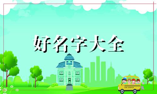 牛年出生的牛宝起名用胥字如何