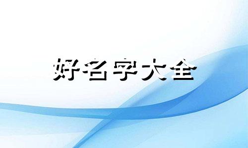 带马带犬如何起名好听一点