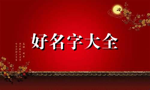 如何给自己刚生的孩子起名字