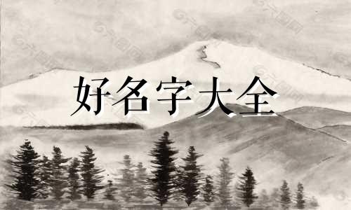 衡姓宝宝如何起名字男孩子