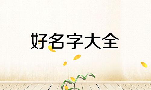 如何给傲娇霸总起名字女生