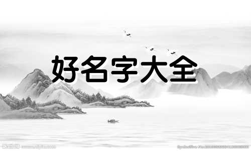 如何给小孩起名字叫王子好听
