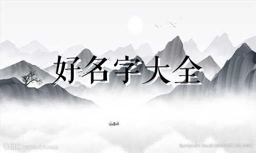 四柱命理如何用神起名字