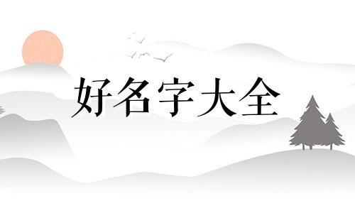 八字缺水缺金如何起名字