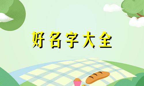 蒋的姓如何起名字女孩子