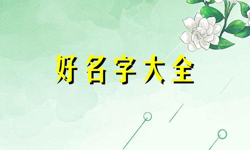 默字如何给女生起名字好听