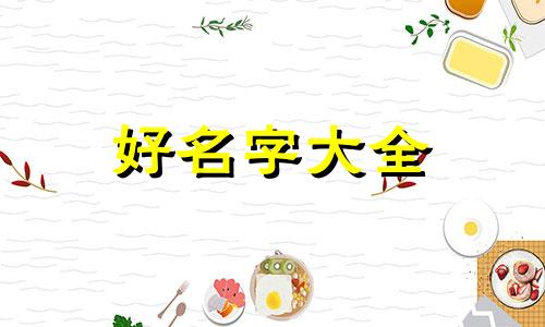 如何起名好记女孩名字三个字