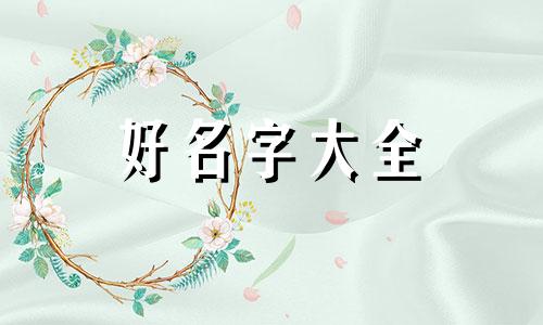 如何给小区起名字好听一点