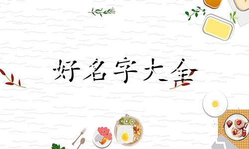 农业产品如何起名字好听一点