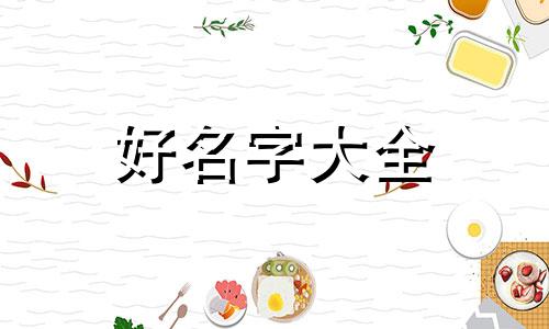 如何给爱幻想起名好听一点