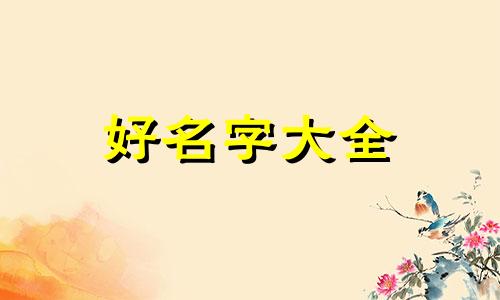 马如何起名大全四个字女孩