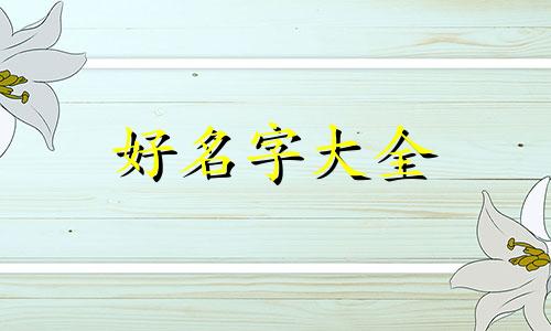 唐字五行寓意如何起名字
