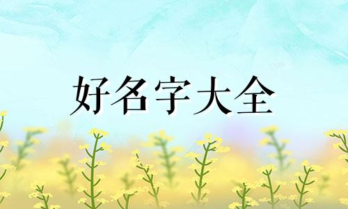 三脚兽如何起名好听点的名字