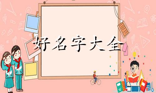 属猪阴历4月生如何起名字