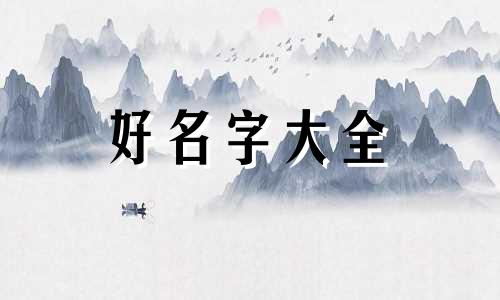 如何看五行缺什么起名字