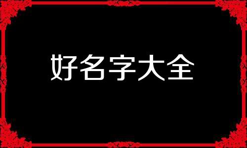 准备开一个公司如何起名字