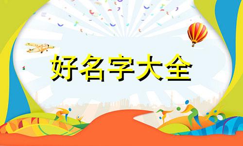 如何用成语给双胞胎起名字