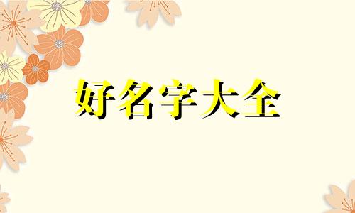 十月份家具生意如何起名