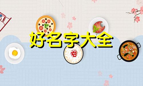 命里缺甲木该如何起名字
