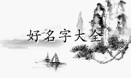 属狗五行缺木如何起名字
