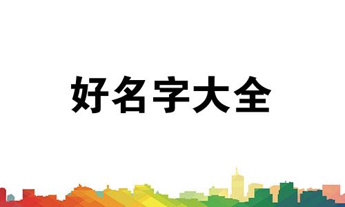 候加邢如何给女宝宝起名字