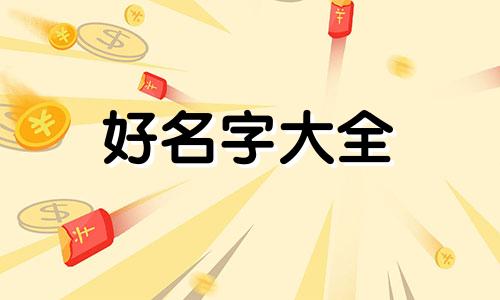 孔姓唯字辈如何起名字男孩