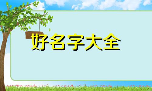 陆和马如何组合起名字好听