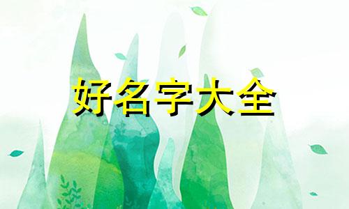 五行缺金如何起名字好