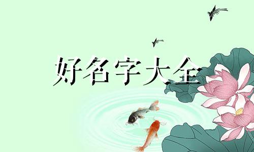 如何用姓名学起名字女孩