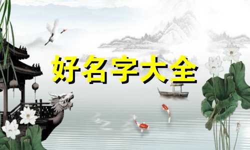 如何给早餐店起名字大气好听点