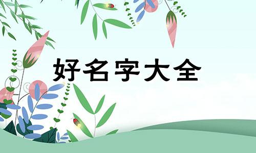 八字中如何起名字女命