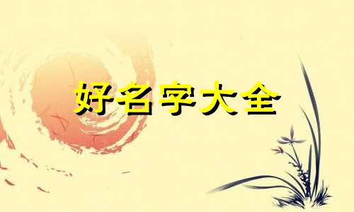 公关部如何起名字比较好