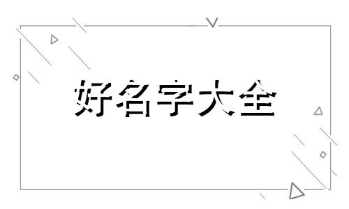 如何给女生起名字好听点呢