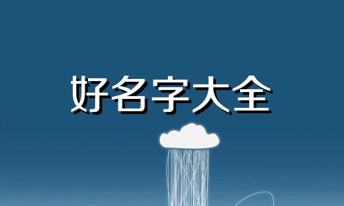 宝宝起名字如何选择好一点