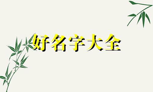 聂明如何起名字女孩子好听