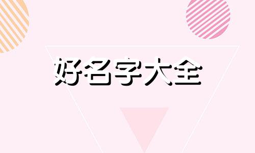 有字如何起名字女孩子的
