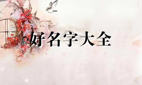 如何给村庙起名子好听一点