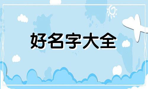 命理先生如何起名字的图片
