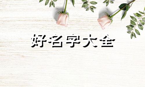 小少爷如何起名字好听一点
