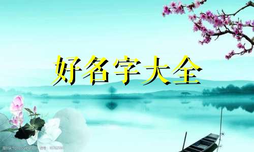 风水上如何起名字吉祥一点