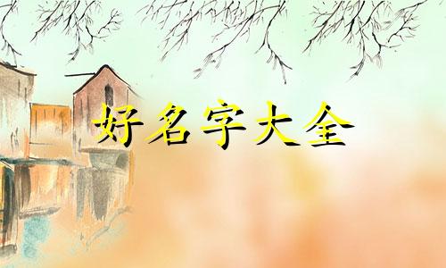 如何给作文人物起名称好听