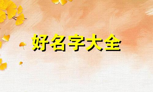 廖姓和张姓如何起名字女孩