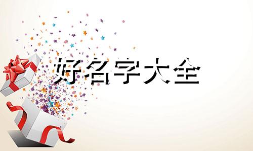 宋姓桂字辈如何起名字女孩