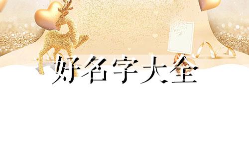 姓郑如何起名高级一点的名字