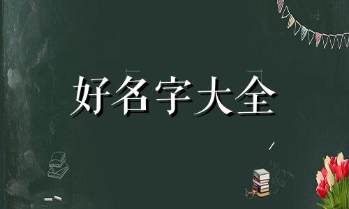 如何给八字小孩起名字大全