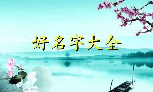 姓罗业字辈如何起名字女孩