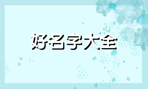 五行缺金的宝宝如何起名好