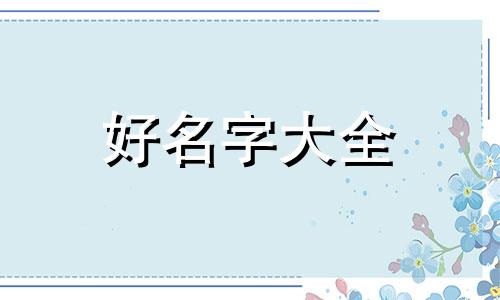 如何起名字给小男孩用英语