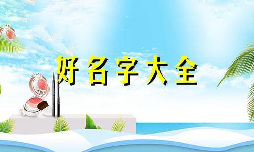 如何给儿子起名字两个字
