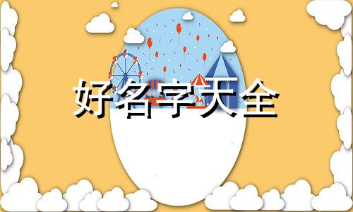迷你世界如何给养的女鹅起名字